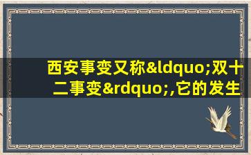 西安事变又称“双十二事变”,它的发生时间为( )